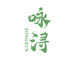 咏浔 第33类酒商标图样