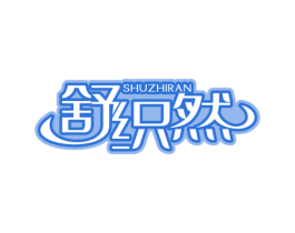 舒织然 第24类布料床单商标图样