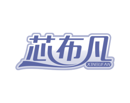 芯布凡 第24类布料床单商标图样