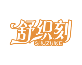 舒织刻 第24类布料床单商标图样
