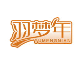 羽梦年 第24类布料床单商标图样