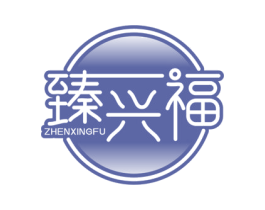 臻兴福 第24类布料床单商标图样