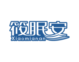 筱眠安 第24类布料床单商标图样