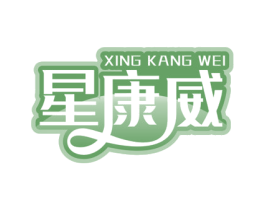 星康威 第11类家用电器商标图样
