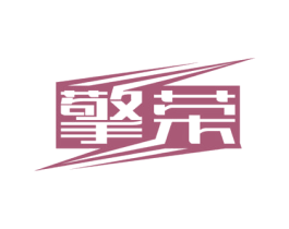 擎荣 第11类家用电器商标图样