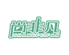 尚非凡 第11类家用电器商标图样