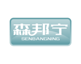 森邦宁 第10类医疗器械商标图样