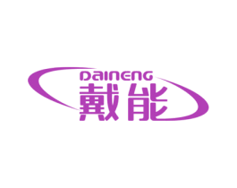 戴能 第8类手工器械商标图样
