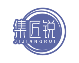 集匠锐 第8类手工器械商标图样