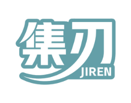 集刃 第8类手工器械商标图样