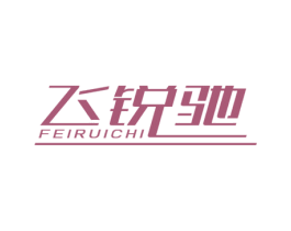 飞锐驰 第8类手工器械商标图样
