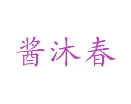 酱沐春 第35类广告贸易商标图样