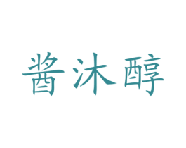 酱沐醇 第35类广告贸易商标图样