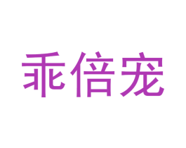 乖倍宠 第24类布料床单商标图样
