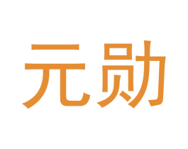 元勋 第21类厨房洁具商标图样