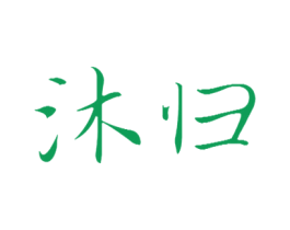 沐归 第21类厨房洁具商标图样