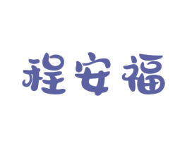 程安福 第21类厨房洁具商标图样