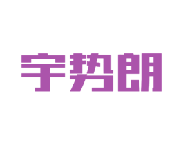 宇势朗 第11类家用电器商标图样