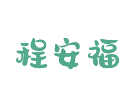 程安福 第10类医疗器械商标图样