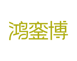 鸿銮博 第10类医疗器械商标图样