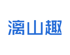 漓山趣 第10类医疗器械商标图样