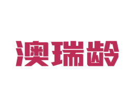 澳瑞龄 第10类医疗器械商标图样
