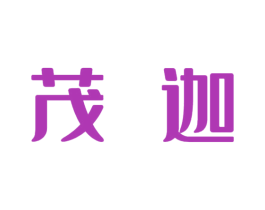 茂迦 第10类医疗器械商标图样