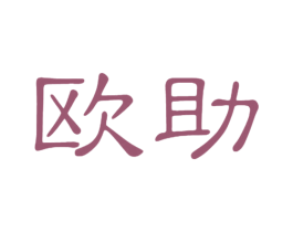 欧助 第10类医疗器械商标图样