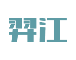 羿江 第10类医疗器械商标图样