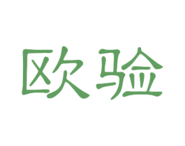 欧验 第10类医疗器械商标图样