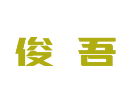 俊吾 第10类医疗器械商标图样