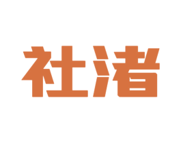 社渚 第10类医疗器械商标图样