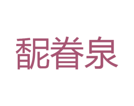 馜眷泉 第3类化妆品商标图样