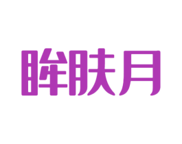 眸肤月 第3类化妆品商标图样