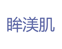 眸渼肌 第3类化妆品商标图样