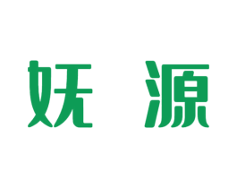 妩源 第3类化妆品商标图样