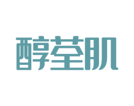 醇荃肌 第3类化妆品商标图样
