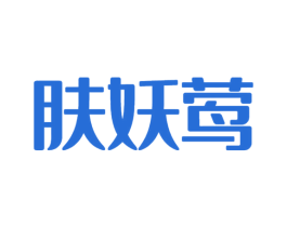 肤妖莺 第3类化妆品商标图样