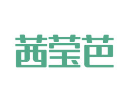 茜莹芭 第3类化妆品商标图样