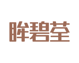 眸碧荃 第3类化妆品商标图样