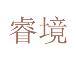 睿境 第6类五金金属商标图样