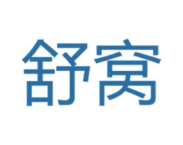 舒窝 第6类五金金属商标图样