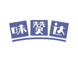 味赞达 第30类小食配料商标图样