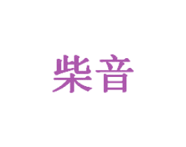 柴音 第6类五金金属商标图样