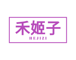 禾姬子 第3类化妆品商标图样