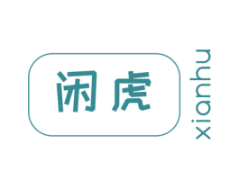 闲虎 第9类科学仪器商标图样