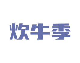 炊牛季 第43类餐饮酒店商标图样