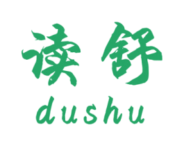 读舒 第16类办公工具商标图样