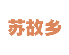 苏故乡 第35类广告贸易商标图样