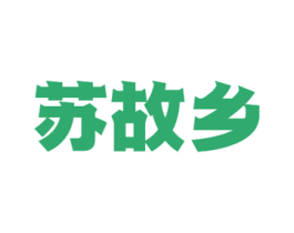 苏故乡 第32类啤酒饮料商标图样